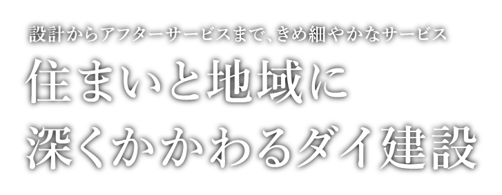 住まいと地域に深くかかわるダイ建設